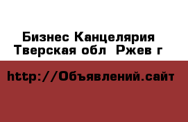 Бизнес Канцелярия. Тверская обл.,Ржев г.